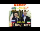 経済制裁で成長したロシア、崩壊したイラン、2026年1月15日□□□□□□