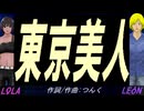 【LEON＆LOLA】東京美人【カバー曲】