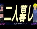 【LEON＆LOLA】二人暮し【カバー曲】