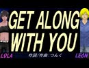 【LEON＆LOLA】ＧＥＴ ＡＬＯＮＧ ＷＩＴＨ ＹＯＵ【カバー曲】