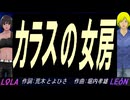 【LEON＆LOLA】カラスの女房【カバー曲】