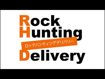 「Rock Hunting Delivery」第113回