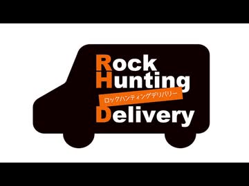 【会員限定】Rock Hunting Delivery　第113回おまけコーナー