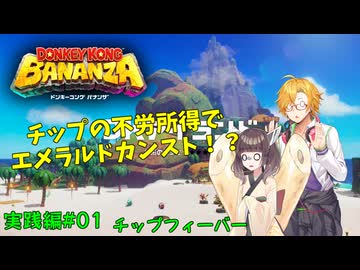 【チップフィーバー】ドンキーコングバナンザ VOICEROIDエメラルドラッシュ講座 実践編第01講