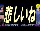 【LEON＆LOLA】悲しいね【カバー曲】