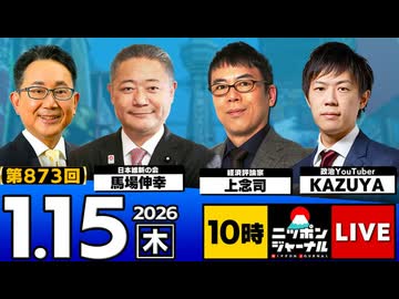 2026/1/15(木)ニッポンジャーナル 馬場伸幸/上念司/KAZUYA/森たけし