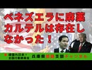 ベネズエラ侵攻はアメリカの金儲け〜麻薬組織は実在しなかった〜