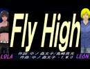 【LEON＆LOLA】Ｆｌｙ Ｈｉｇｈ【カバー曲】