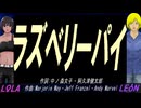 【LEON＆LOLA】ラズベリーパイ【カバー曲】