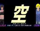 【LEON＆LOLA】空【カバー曲】