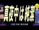 【LEON＆LOLA】真夜中は純潔【カバー曲】