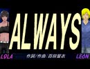 【LEON＆LOLA】ＡＬＷＡＹＳ【カバー曲】