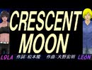 【LEON＆LOLA】ＣＲＥＳＣＥＮＴ ＭＯＯＮ【カバー曲】