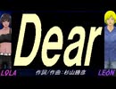 【LEON＆LOLA】Ｄｅａｒ【カバー曲】