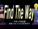 【LEON＆LOLA】Ｆｉｎｄ Ｔｈｅ Ｗａｙ【カバー曲】