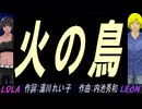 【LEON＆LOLA】火の鳥【カバー曲】