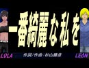 【LEON＆LOLA】一番綺麗な私を【カバー曲】