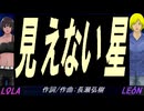 【LEON＆LOLA】見えない星【カバー曲】