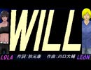 【LEON＆LOLA】ＷＩＬＬ【カバー曲】