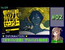 【ネタバレ注意】新しくアルバイト始めました【都市伝説解体センター】#02