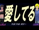 【LEON＆LOLA】愛してる【カバー曲】