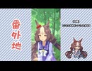 【実況】ウマ娘 プリティーダービー番外地1093【ヤマニンゼファー育成編1】