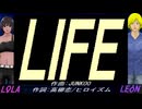 【LEON＆LOLA】ＬＩＦＥ【カバー曲】