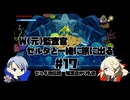 【刀剣乱舞偽実況】W監査官の知恵のかりものプレイ#17