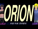 【LEON＆LOLA】ＯＲＩＯＮ【カバー曲】
