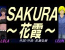 【LEON＆LOLA】ＳＡＫＵＲＡ～花霞～【カバー曲】