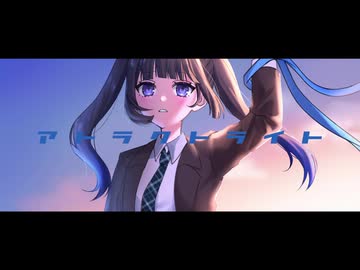アトラクトライト/*Luna　Covered by Xion