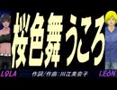 【LEON＆LOLA】桜色舞うころ【カバー曲】