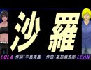【LEON＆LOLA】沙羅【カバー曲】