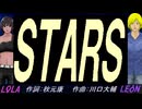 【LEON＆LOLA】ＳＴＡＲＳ【カバー曲】