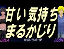 【LEON＆LOLA】甘い気持ちまるかじり【カバー曲】