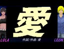 【LEON＆LOLA】愛【カバー曲】