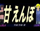 【LEON＆LOLA】甘えんぼ【カバー曲】
