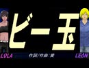 【LEON＆LOLA】ビー玉【カバー曲】