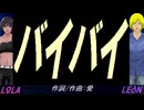 【LEON＆LOLA】バイバイ【カバー曲】