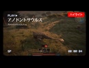 【Path of Titans #1】ドン！ドン！ドドンッ！アノドント（前編） - Anodontosaurus編 -