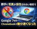 Google フォトに勝手に写真が保存（バックアップ）されないようにする設定してから幾分クロムブック作動早くなったような