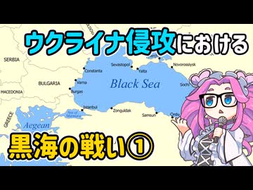 ウクライナ侵攻における黒海の戦いまとめ①【voicevox解説】