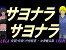 【LEON＆LOLA】サヨナラ サヨナラ【カバー曲】