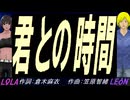【LEON＆LOLA】君との時間【カバー曲】