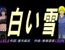 【LEON＆LOLA】白い雪【カバー曲】