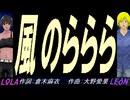 【LEON＆LOLA】風のららら【カバー曲】