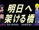 【LEON＆LOLA】明日へ架ける橋【カバー曲】