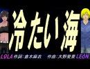 【LEON＆LOLA】冷たい海【カバー曲】