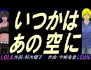 【LEON＆LOLA】いつかは あの空に【カバー曲】