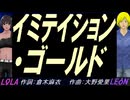 【LEON＆LOLA】イミテイション・ゴールド【カバー曲】